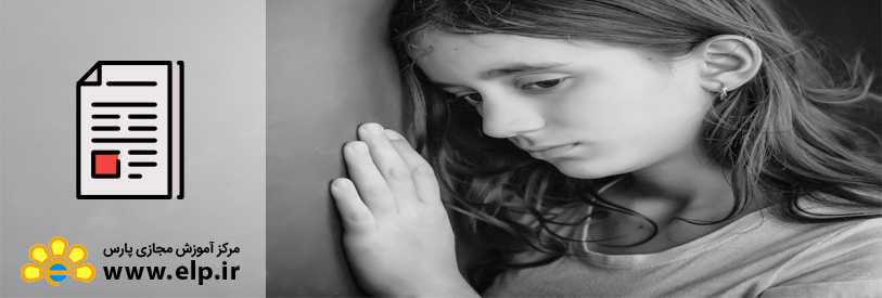 مقاله اختلال افسردگی در کودکان و نوجوانان