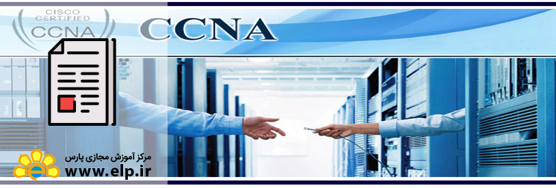مقاله مهندسی شبکه CCNA
