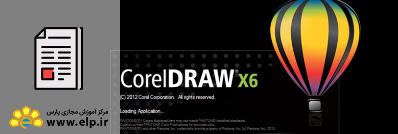 مقاله نرم افزار CorelDRAW X6