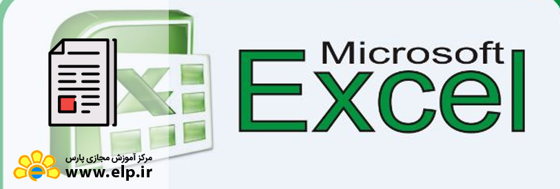 مقاله آموزش نرم افزار Excel