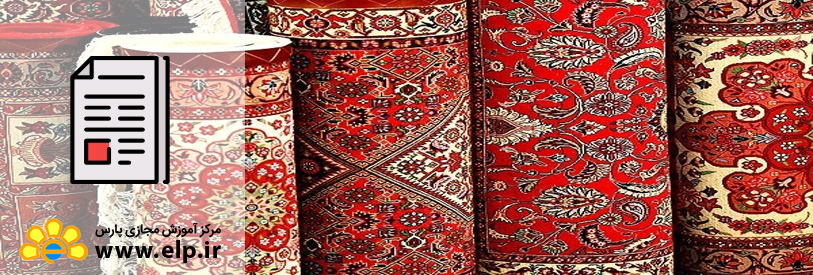 تاریخچه قالی و فرش ایران