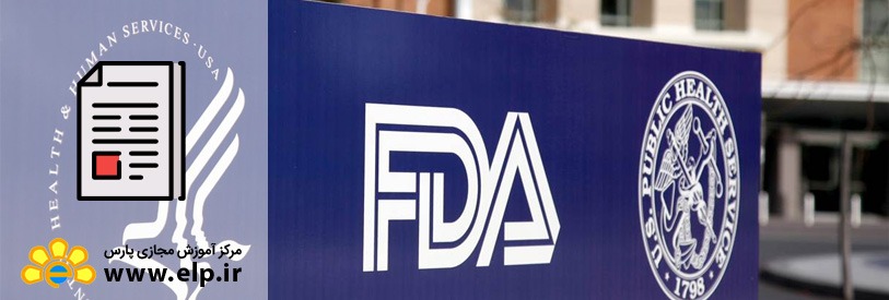 استاندارد دارو و غذا آمریکا FDA