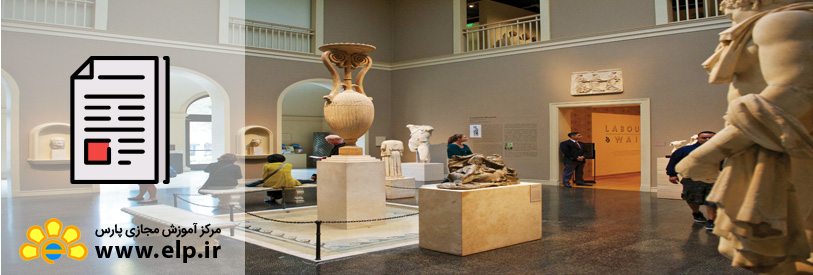 مقاله نگاهی به تاریخچه آموزش در موزه ها