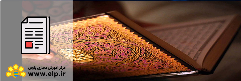 مقاله آموزش تفسير قرآن به قرآن