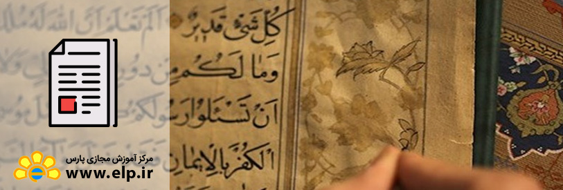مقاله نگاهی به تاریخچه تذهیب قرآن