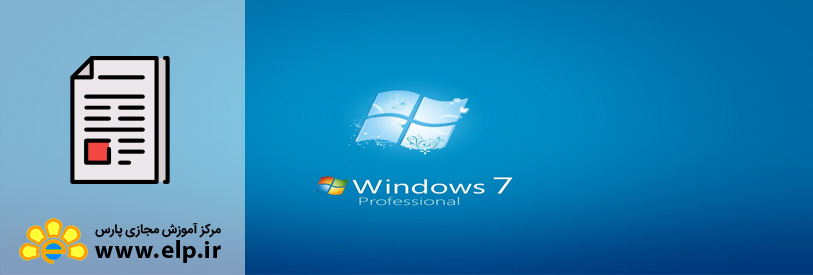 مقاله سیستم عامل ویندوز 7