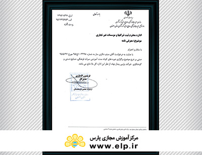 مجوز فعالیت آموزشی از سازمان میراث فرهنگی