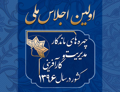 سخنرانی آقای دکتر دیواندری درمورد کارآفرینی