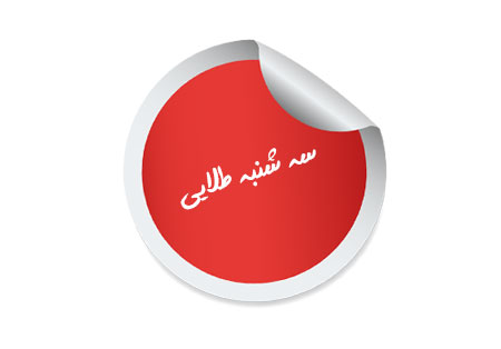 سه شنبه طلایی که گذشت مورخ 97/04/12