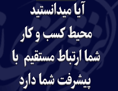 تاثیر محیط در پیشرفت کسب و کار شما(دکتر میثم شکری ساز)