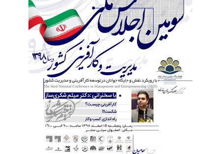 سومین اجلاس مدیریت و کارآفرینی کشور در سال 98