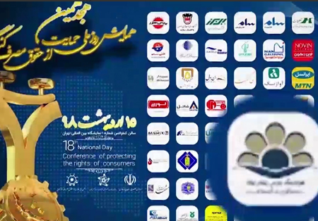 ویدئوی هجدهمین همایش روز ملی حمایت از حقوق مصرف کنندگان اردیبهشت 98