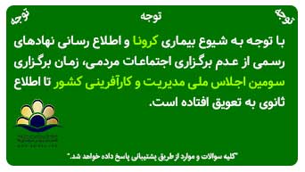 لغو سومین اجلاس ملی مدیریت و کارآفرینی کشور تا اطلاع ثانوی