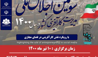 سومین اجلاس مدیریت و کارآفرینی کشور 1400