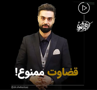 دکتر میثم شکری ساز قضاوت ممنوع