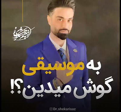 دکتر میثم شکری ساز به موسیقی گوش میدین