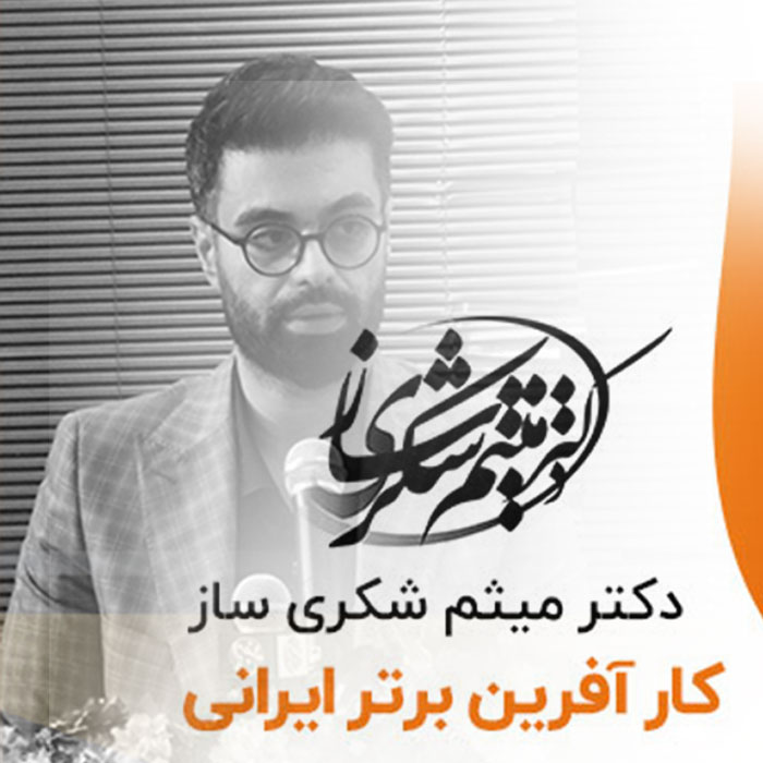 رزومه دکتر میثم شکری ساز