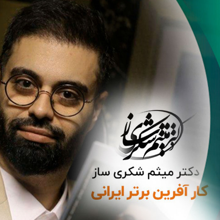 میثم شکری ساز کارآفرینی که هیچ چیز مانع او نشد