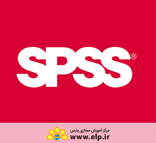 نرم افزار تحلیل آماری (SPSS)