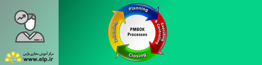 مدیریت پروژه و استاندارد PMBOK
