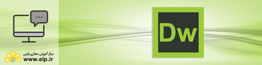 نرم افزار طراحی وب (Dreamweaver CC)