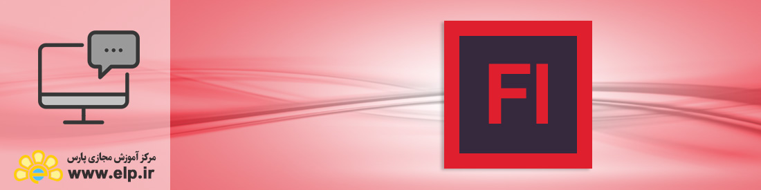 نرم افزار تولید برنامههای پویای اینترنتی (Flash CS6, CC)