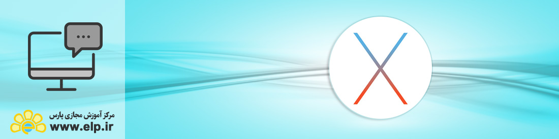 آموزش سیستم عامل مکینتاش (Mac OS X)