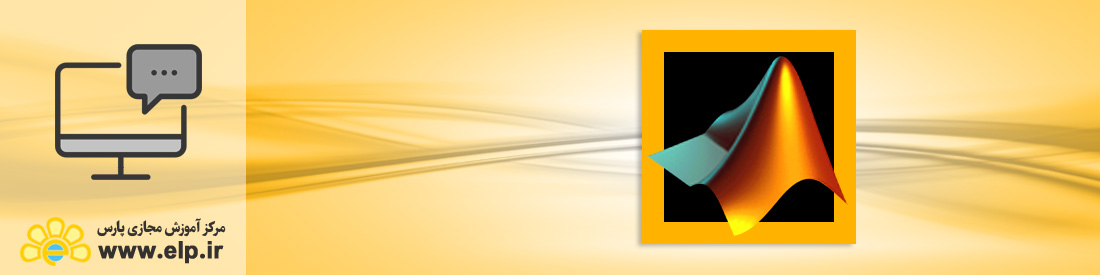 نرم افزار محاسبات عددی (MATLAB)
