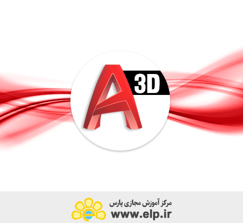 آموزش نرم افزار ترسیم نقشه های مهندسی و صنعتی 3D(autocad 3D)