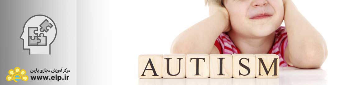 آشنایی با اوتیسم و راه های درمان آن