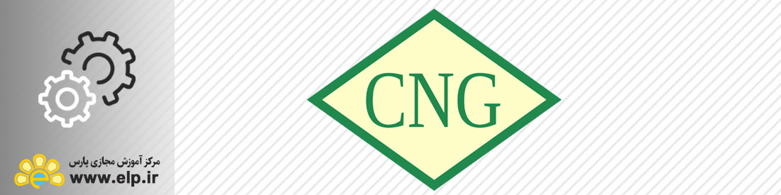 آشنایی با CNG