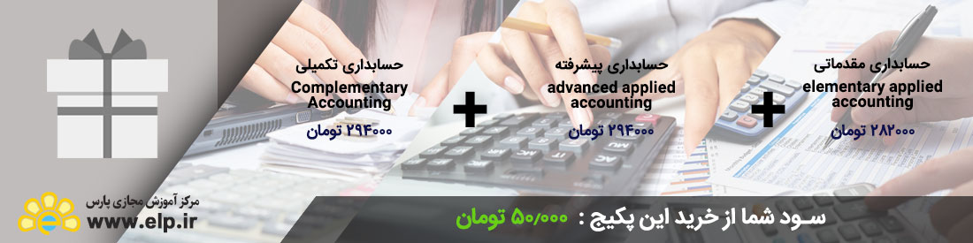 پکیج جامع حسابدار خبره