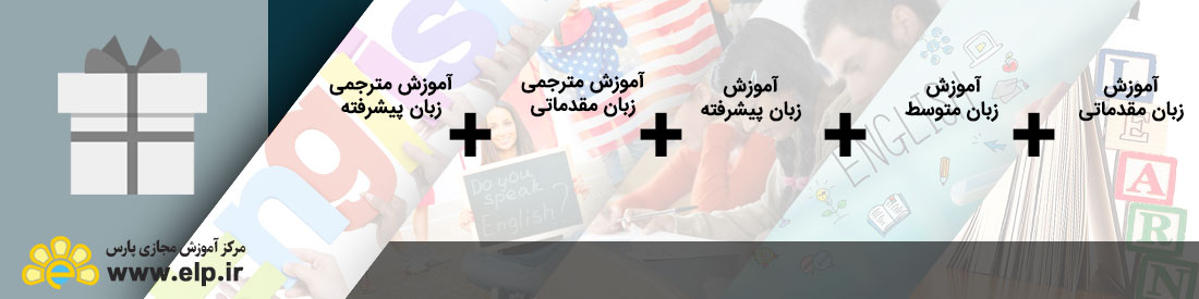 پکیج جامع زبان انگلیسی